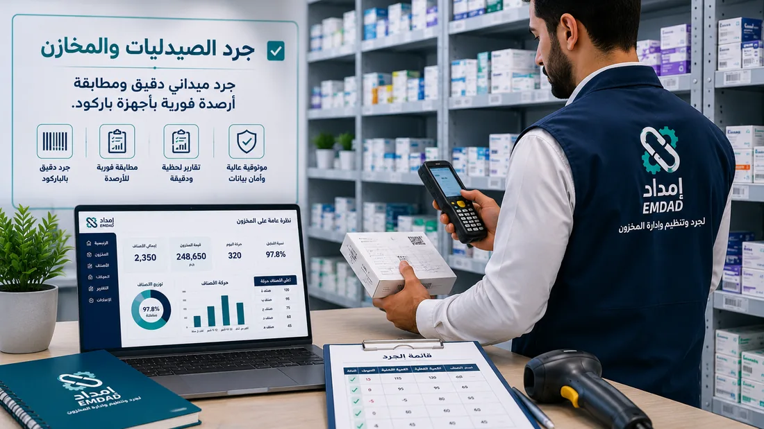 صورة توضيحية لخدمة جرد الصيدليات والمخازن من إمداد