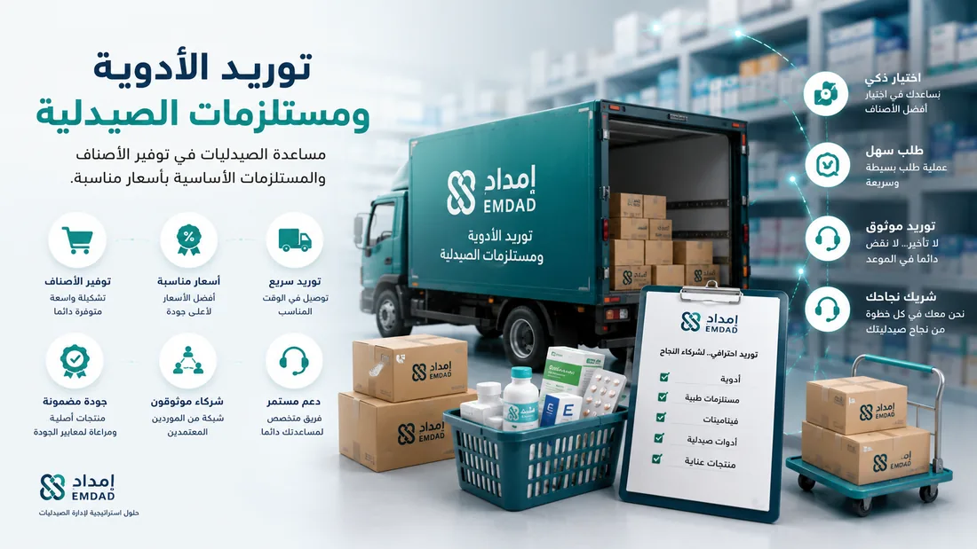 صورة توضيحية لخدمة توريد الأدوية ومستلزمات الصيدلية من إمداد